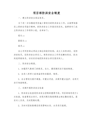 项目部防洪安全制度