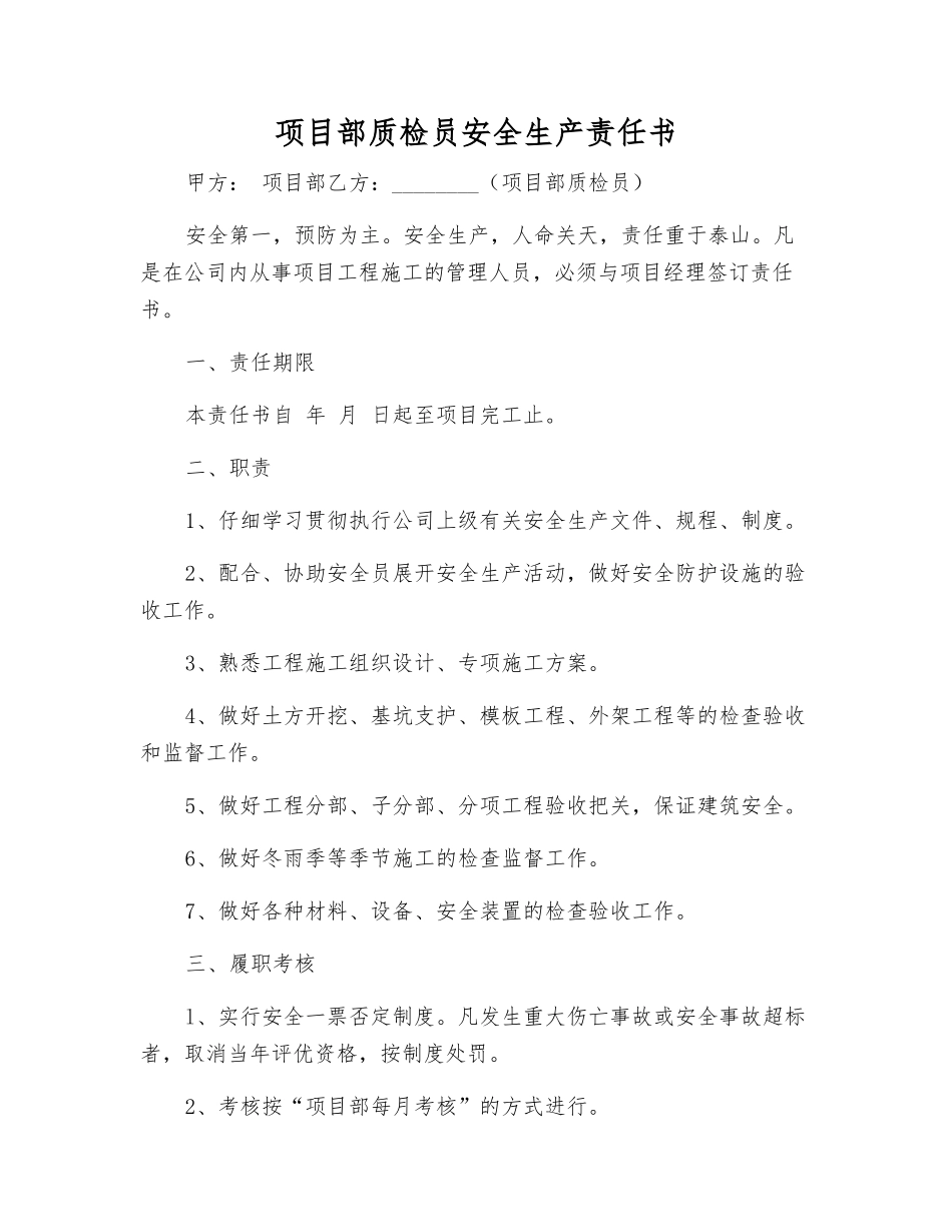 项目部质检员安全生产责任书_第1页