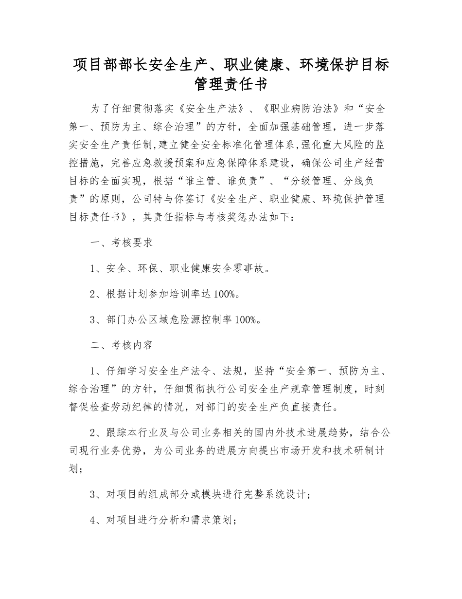 项目部部长安全生产、职业健康、环境保护目标管理责任书_第1页