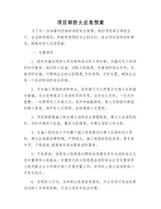 项目部防火应急预案
