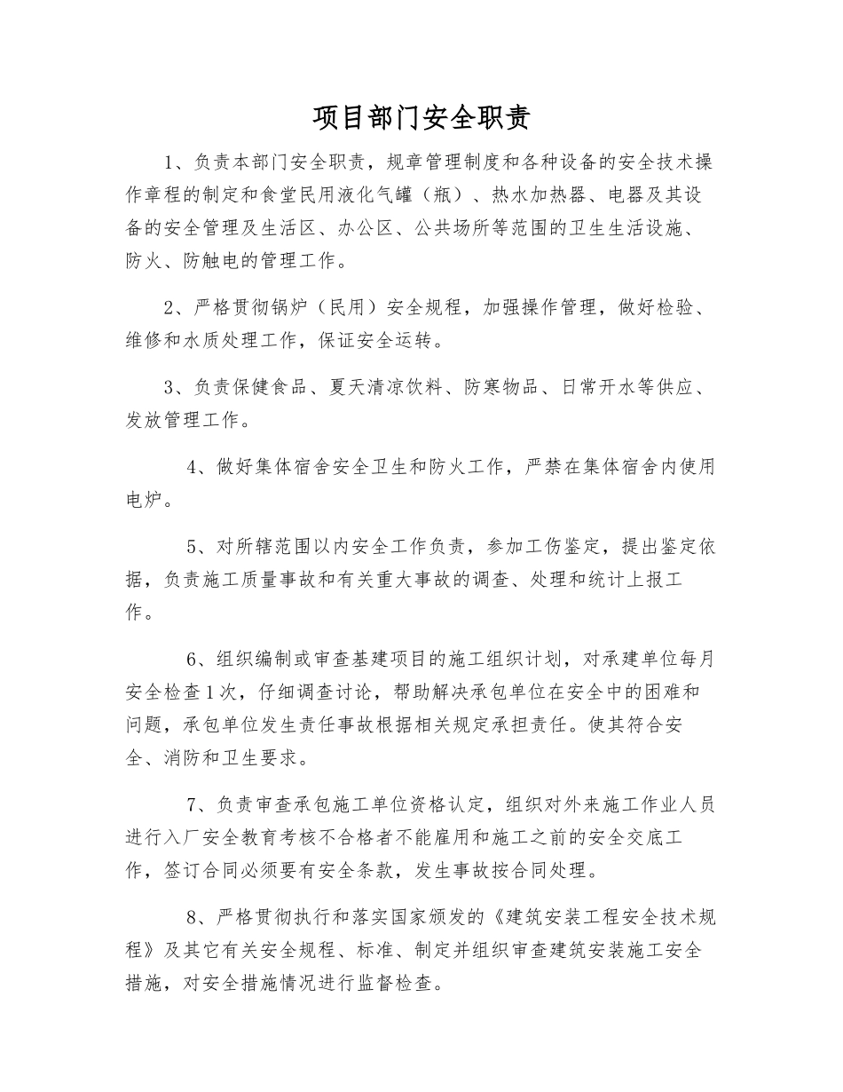 项目部门安全职责_第1页