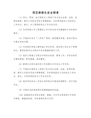 项目部部长安全职责