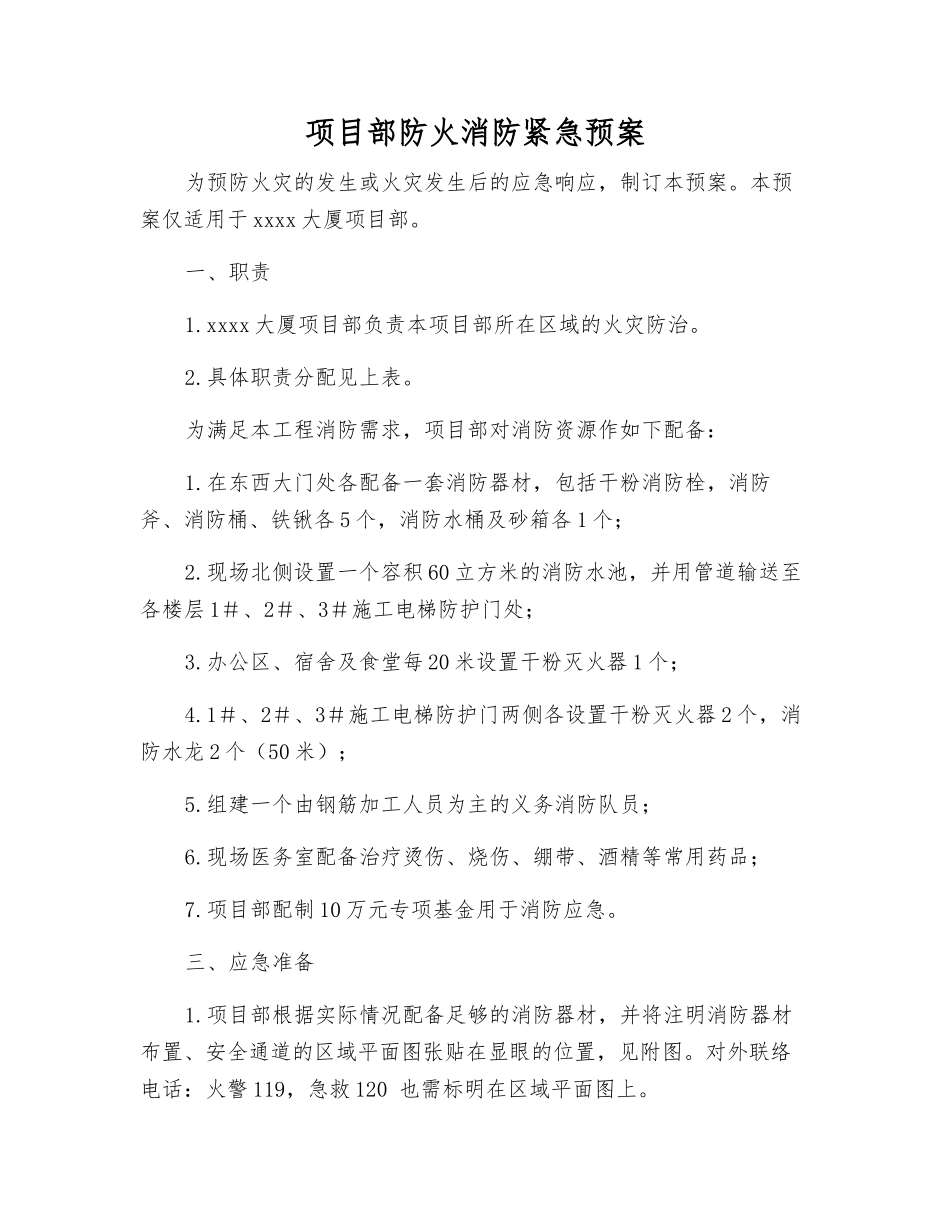 项目部防火消防紧急预案_第1页