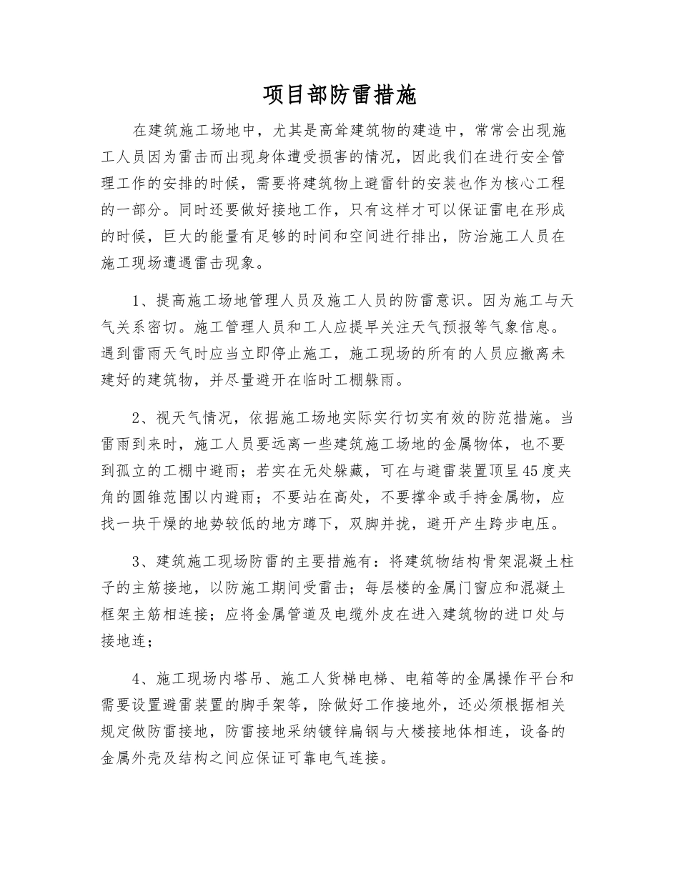 项目部防雷措施_第1页