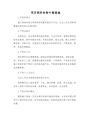 项目部防食物中毒措施