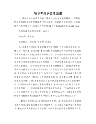 项目部防洪应急预案