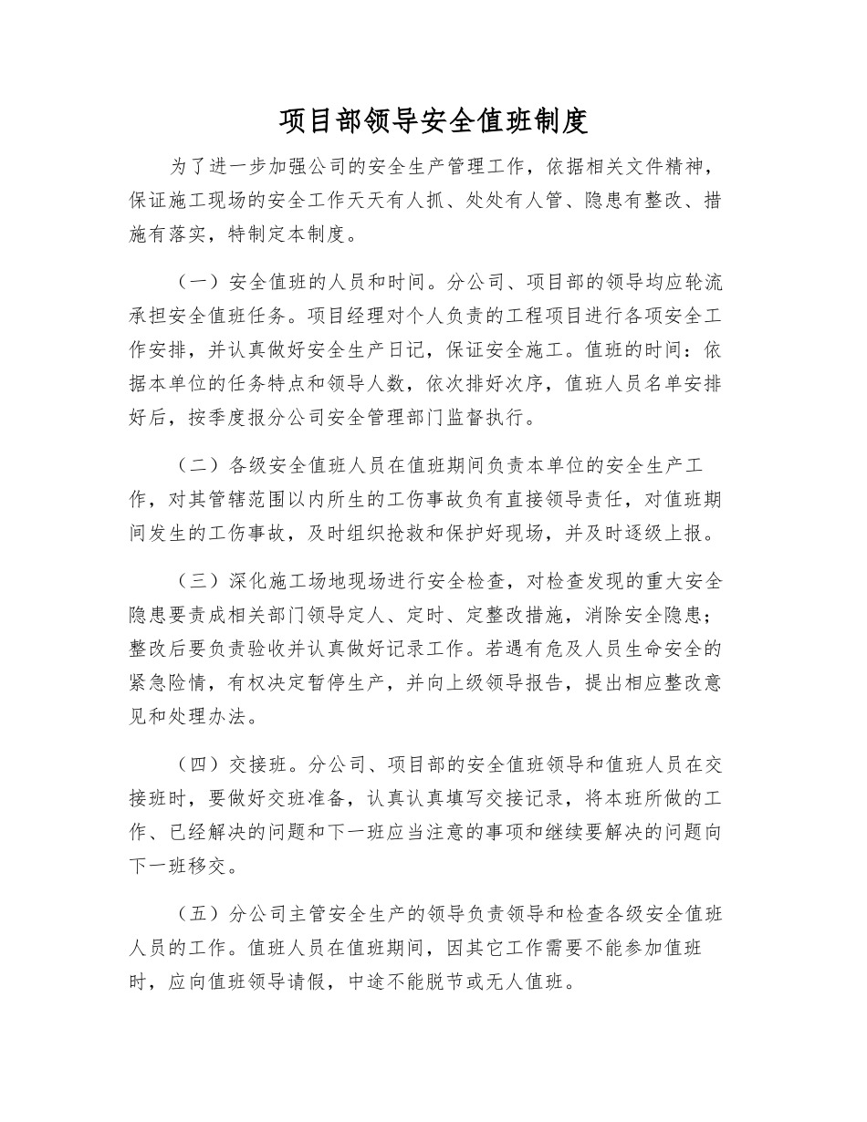 项目部领导安全值班制度_第1页