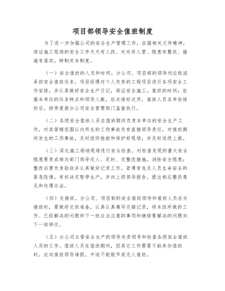 项目部领导安全值班制度