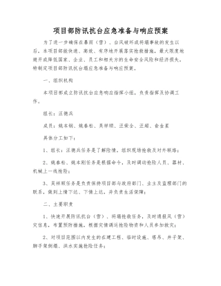 项目部防讯抗台应急准备与响应预案