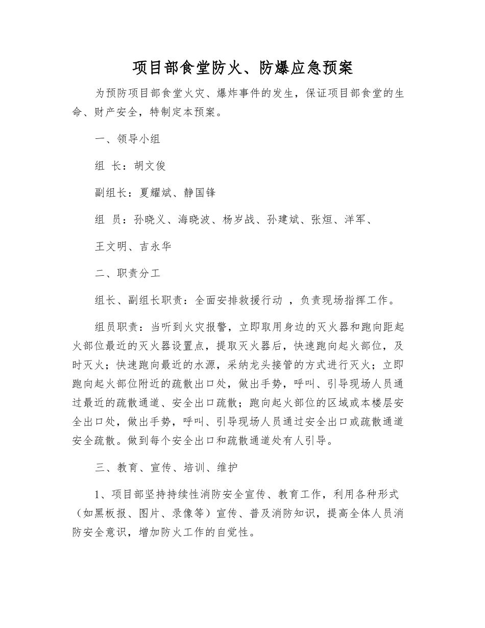项目部食堂防火、防爆应急预案_第1页