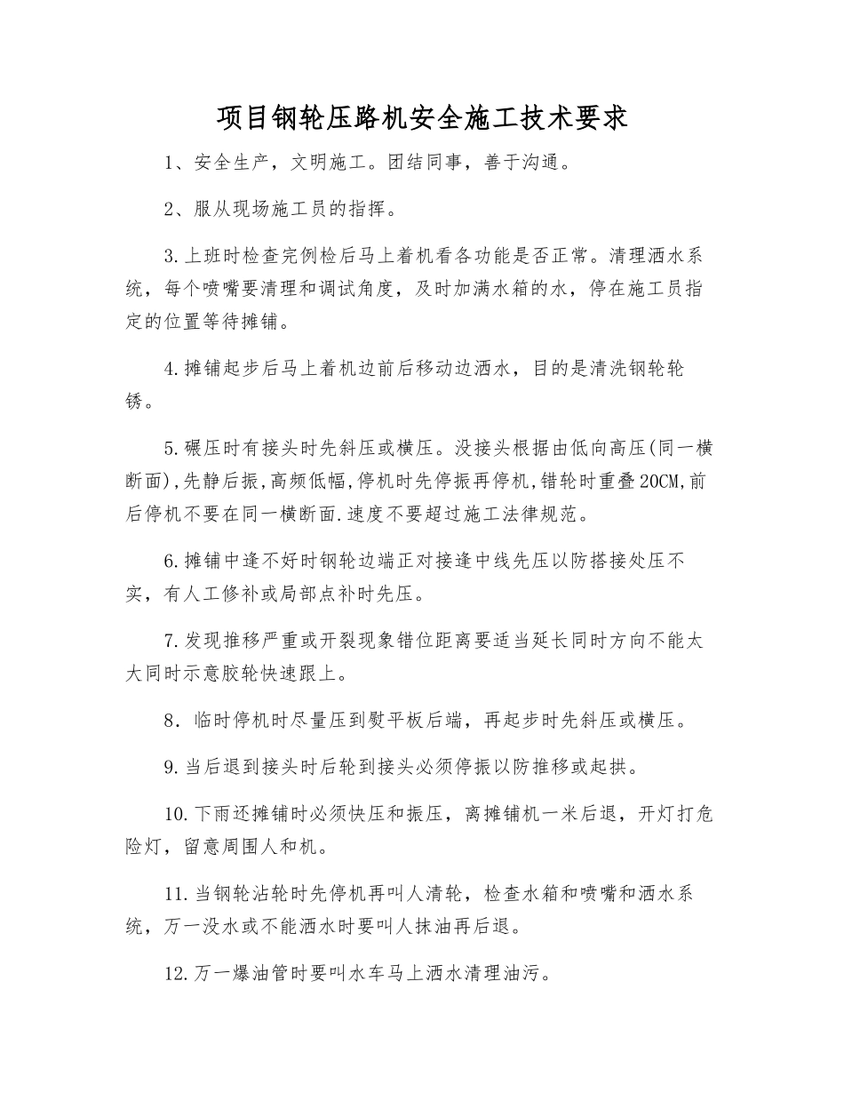 项目钢轮压路机安全施工技术要求_第1页