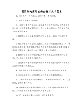 项目钢轮压路机安全施工技术要求