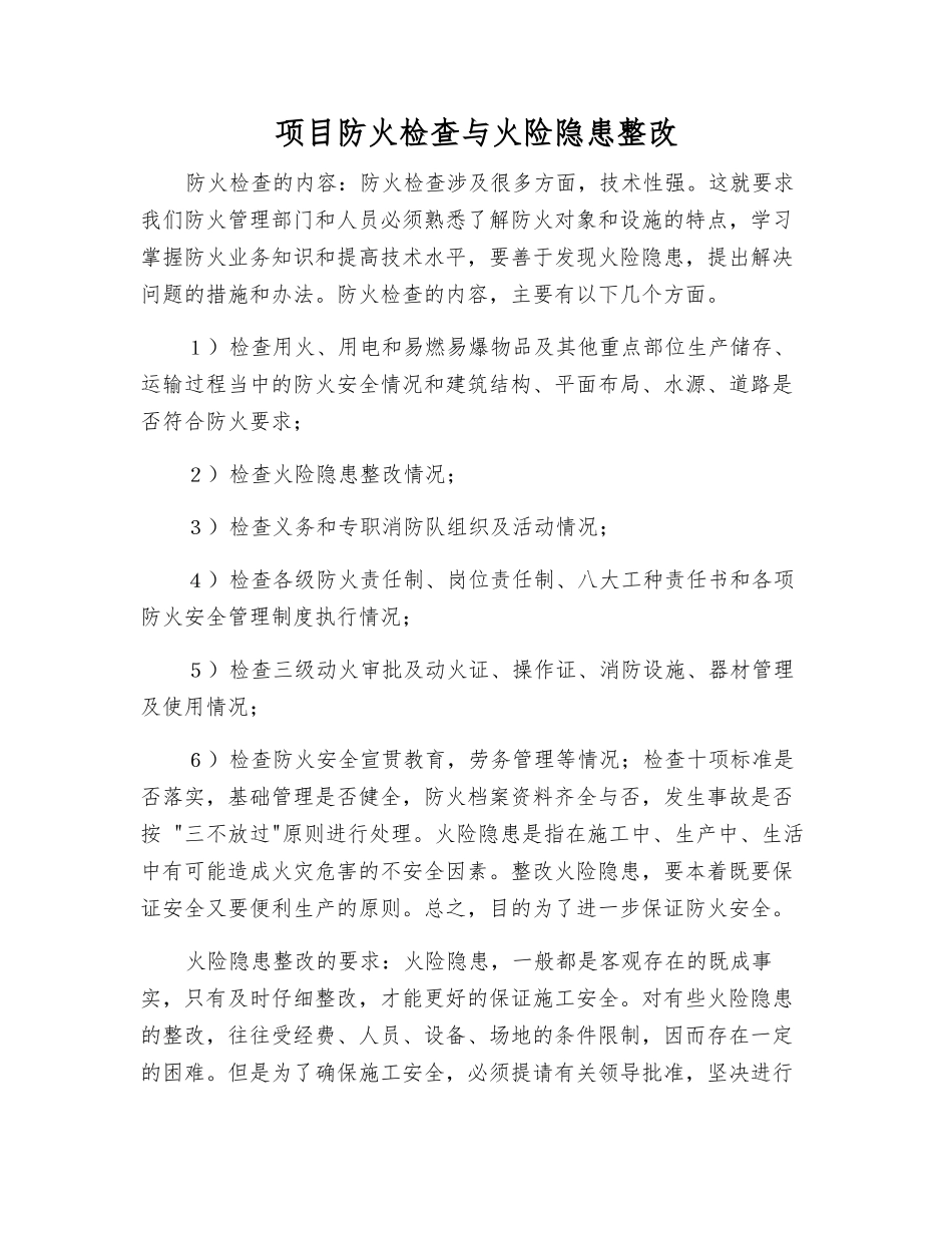 项目防火检查与火险隐患整改_第1页