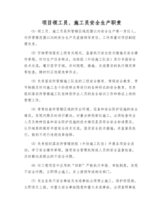 项目领工员、施工员安全生产职责