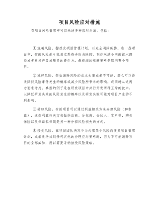 项目风险应对措施