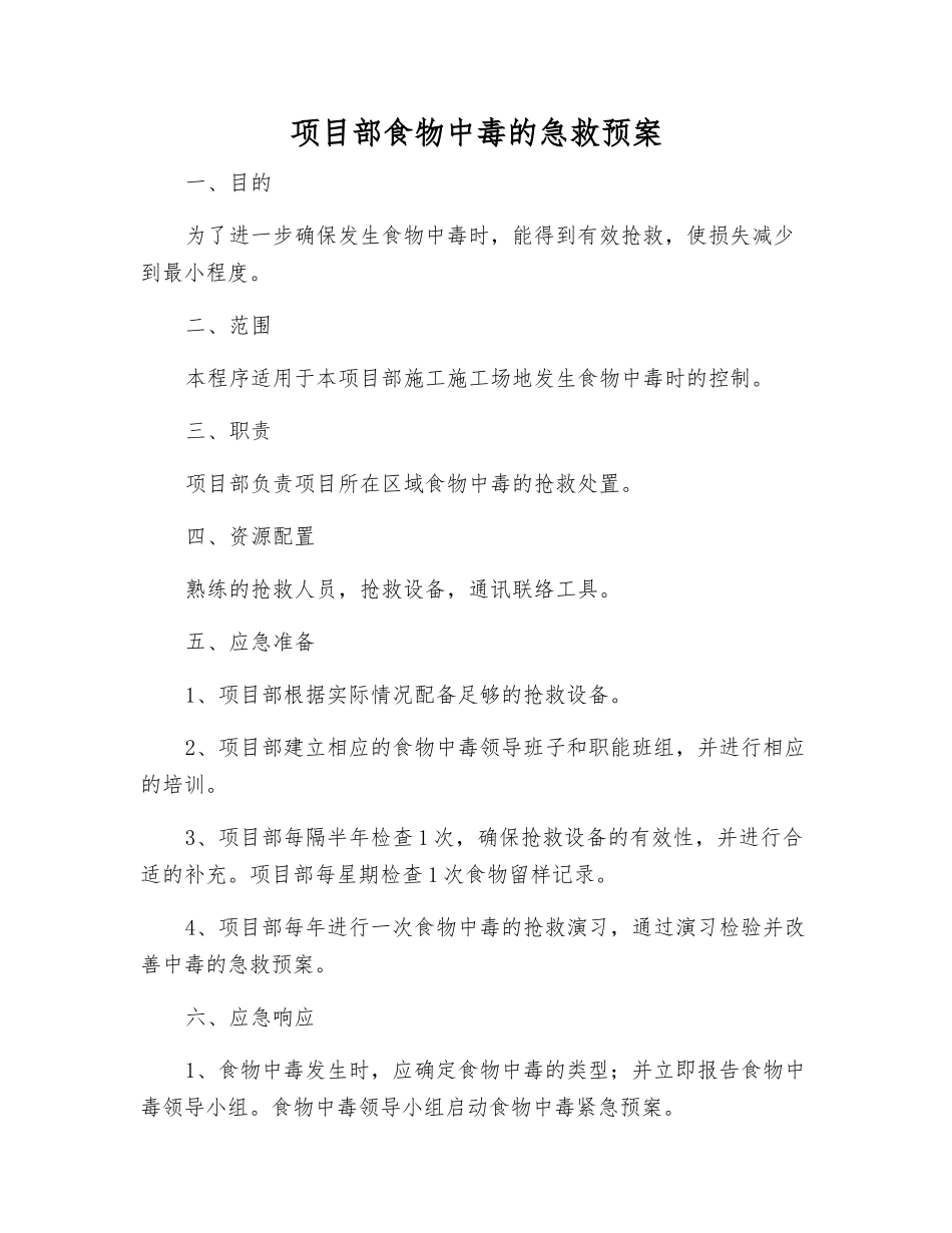 项目部食物中毒的急救预案_第1页