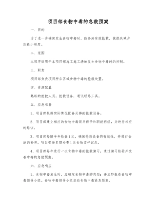 项目部食物中毒的急救预案
