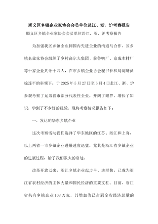 顺义区乡镇企业家协会会员单位赴江、浙、沪考察报告