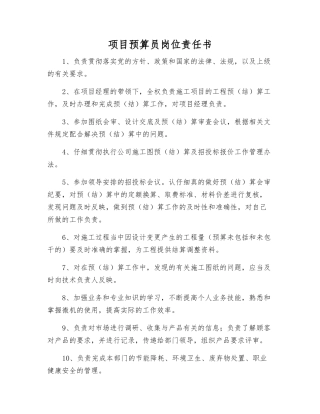 项目预算员岗位责任书
