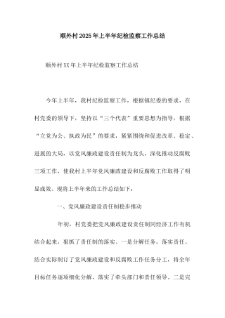 顺外村2025年上半年纪检监察工作总结