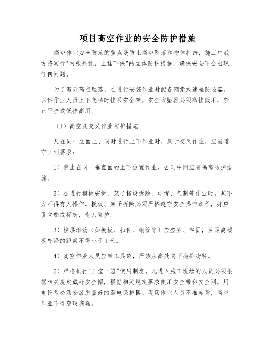 项目高空作业的安全防护措施_第1页