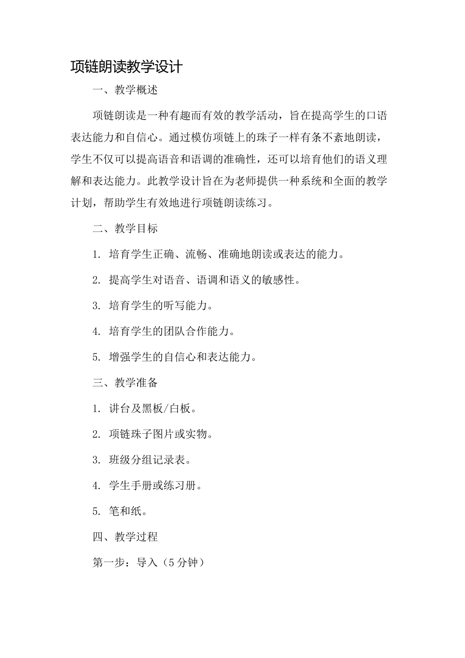 项链朗读教学设计_第1页