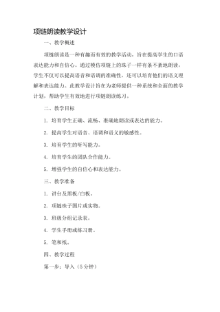 项链朗读教学设计