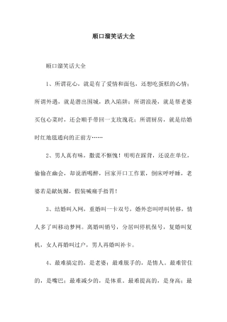 顺口溜笑话大全