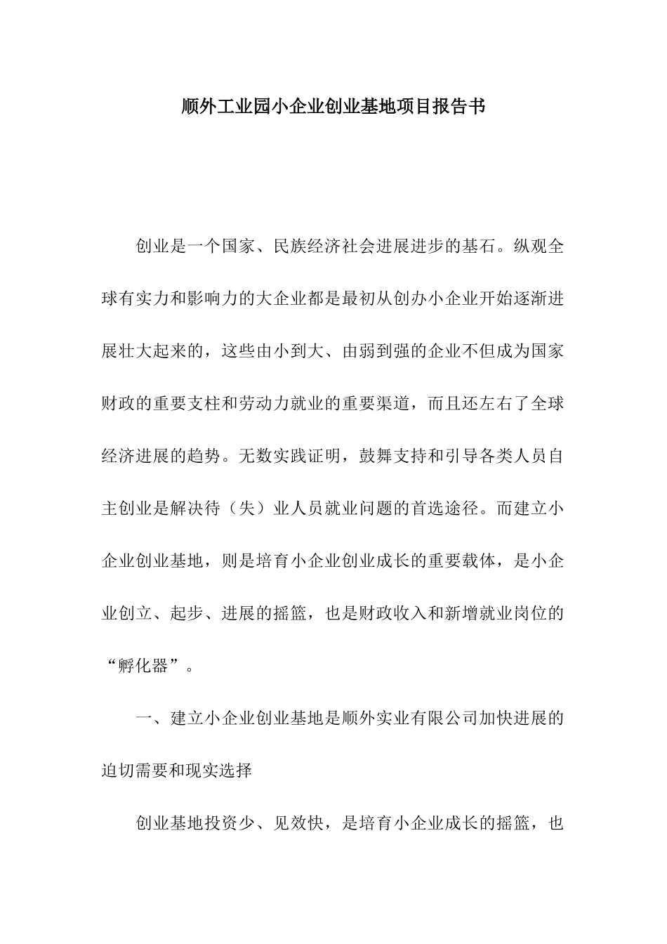 顺外工业园小企业创业基地项目报告书_第1页
