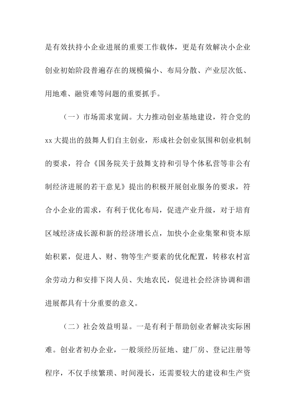 顺外工业园小企业创业基地项目报告书_第2页