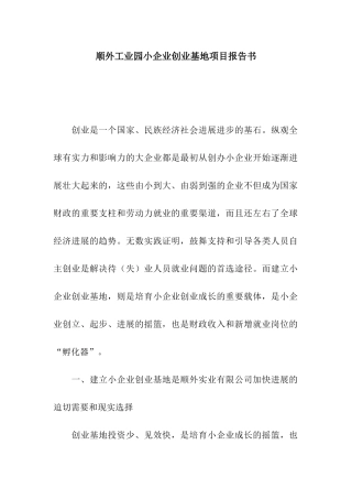 顺外工业园小企业创业基地项目报告书
