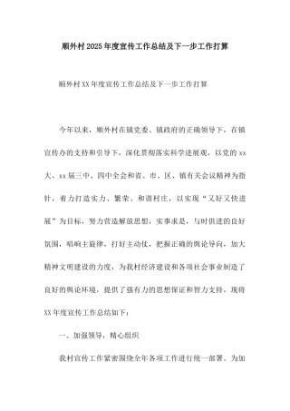 顺外村2025年度宣传工作总结及下一步工作打算