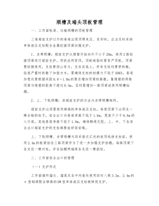 顺槽及端头顶板管理