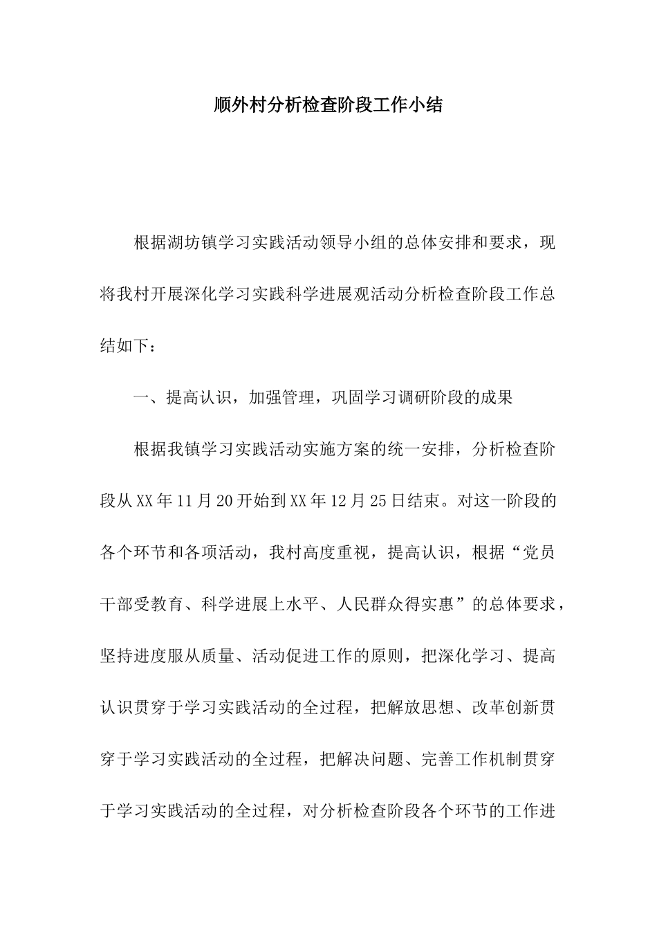 顺外村分析检查阶段工作小结_第1页