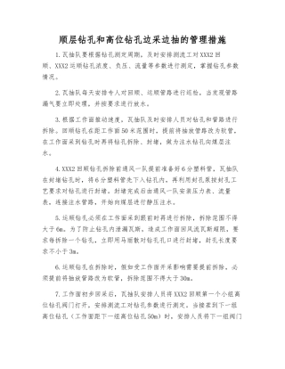 顺层钻孔和高位钻孔边采边抽的管理措施