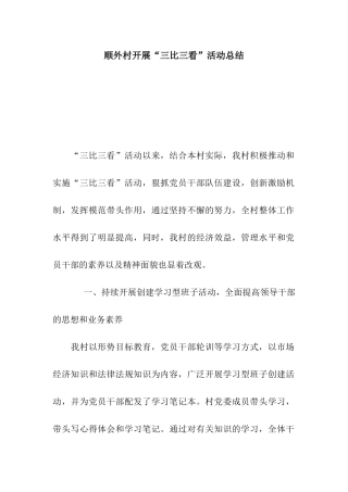 顺外村开展“三比三看”活动总结