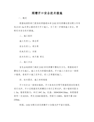 顺槽开口安全技术措施
