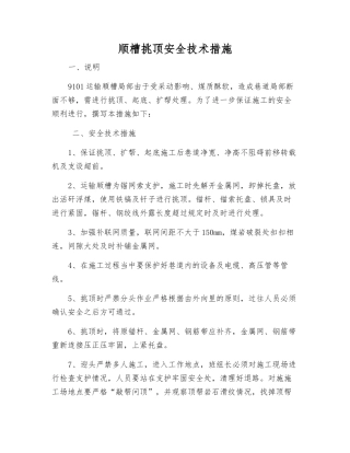 顺槽挑顶安全技术措施