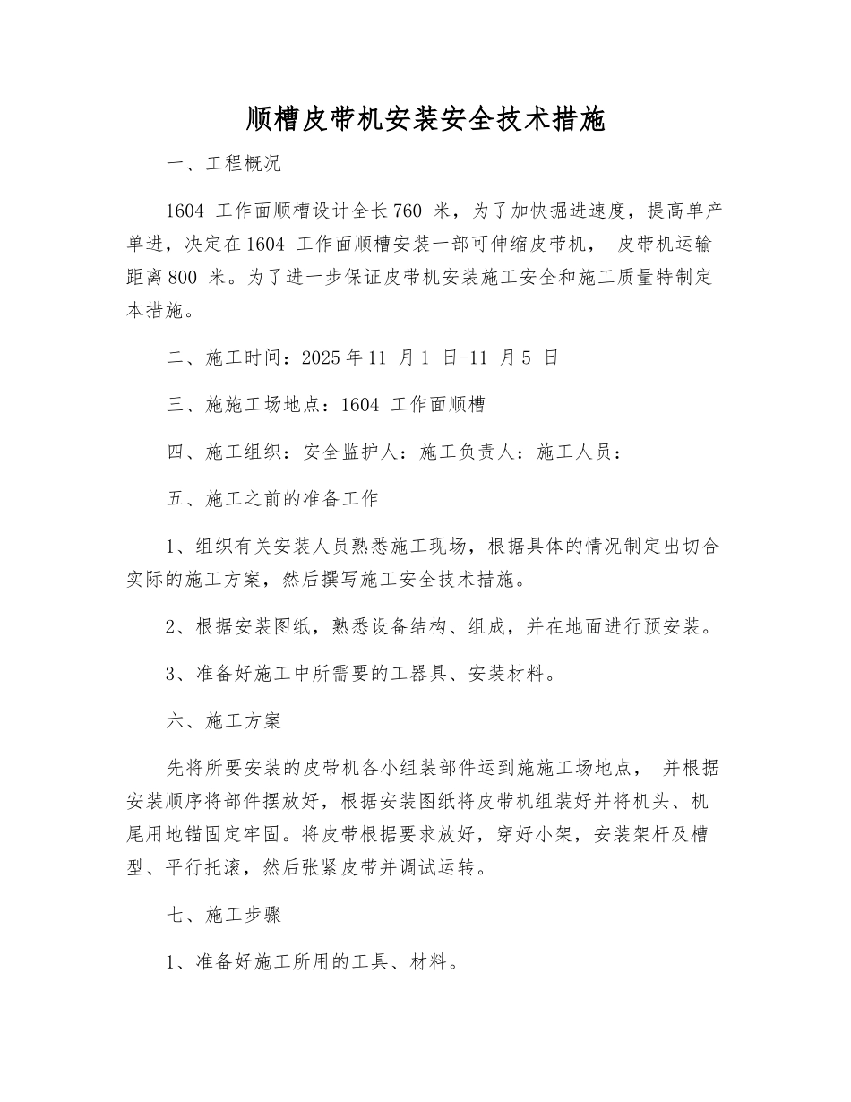 顺槽皮带机安装安全技术措施_第1页