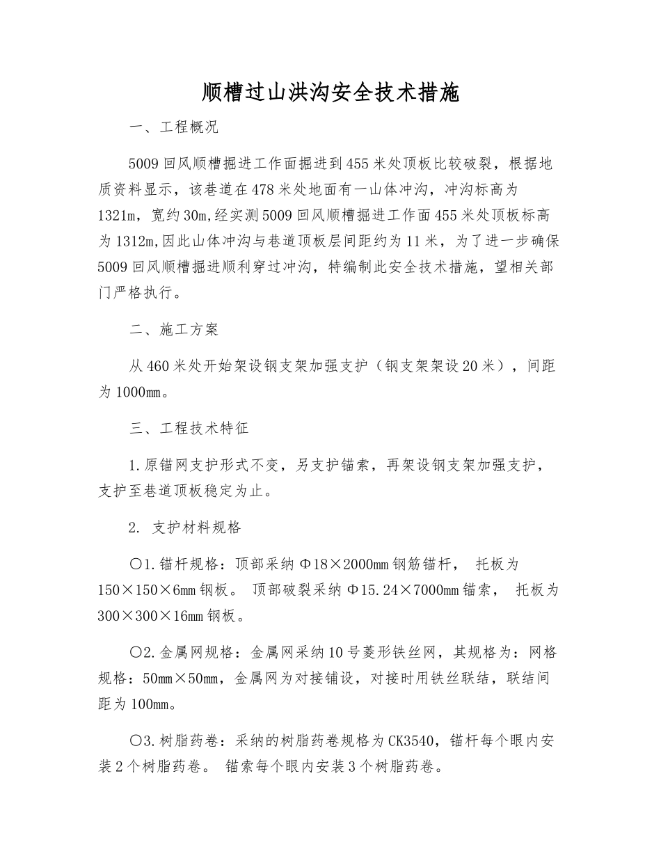 顺槽过山洪沟安全技术措施_第1页