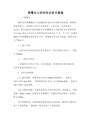 顺槽过山洪沟安全技术措施