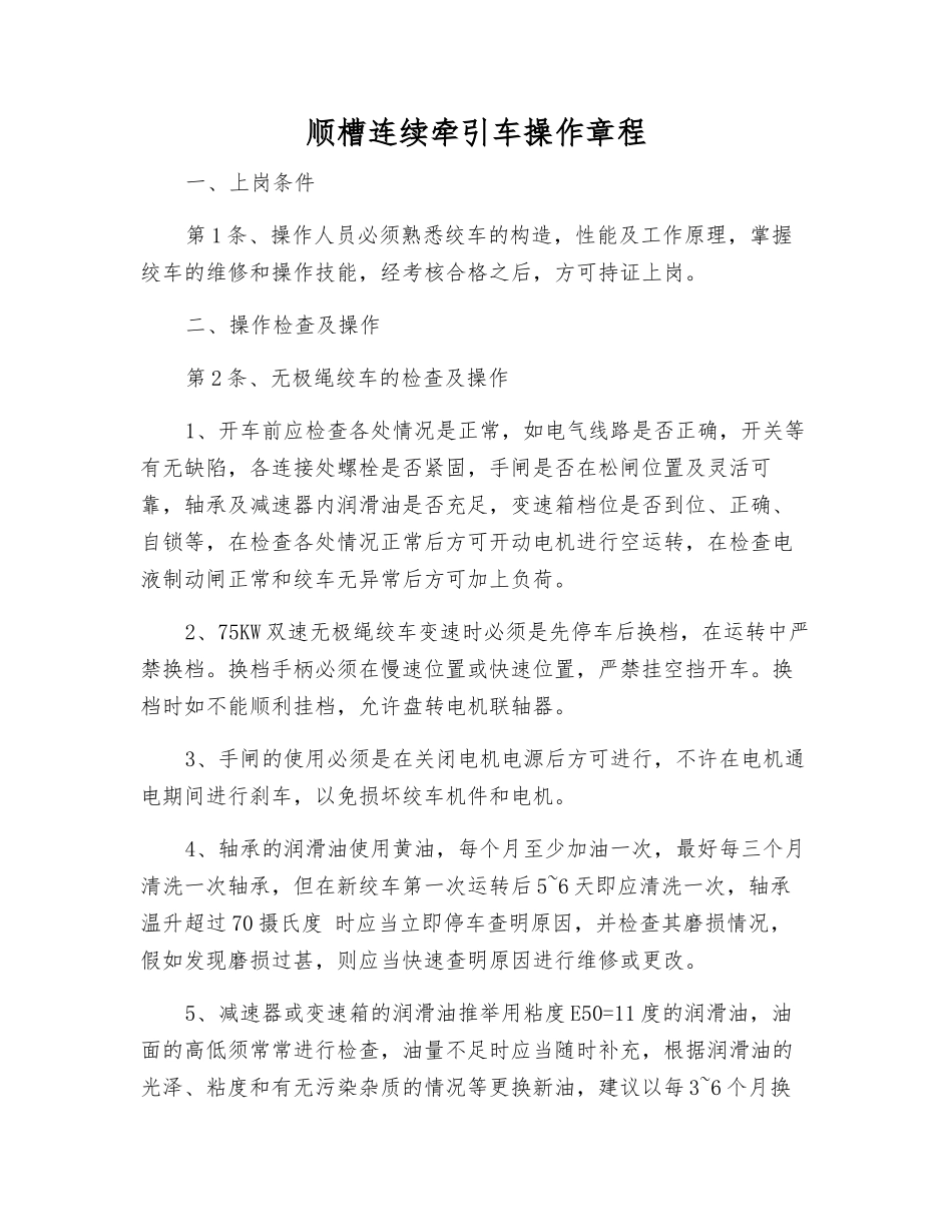 顺槽连续牵引车操作规程_第1页