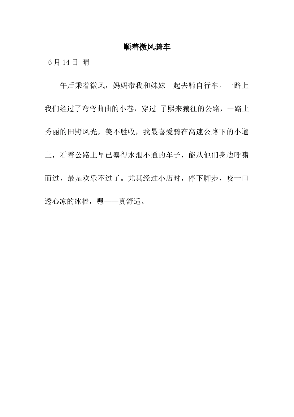 顺着微风骑车_第1页