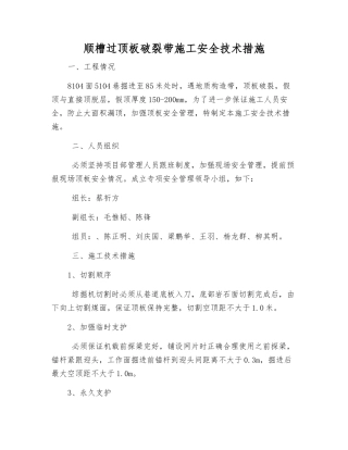 顺槽过顶板破碎带施工安全技术措施