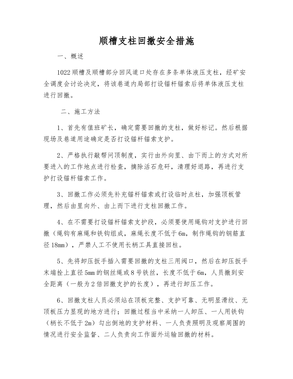 顺槽支柱回撤安全措施_第1页