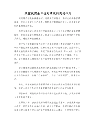须重视安全评价对绩效的促进作用