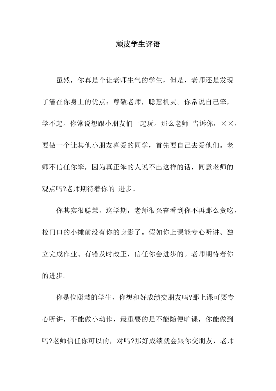 顽皮学生评语_第1页