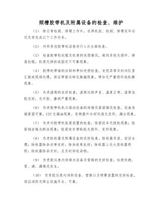 顺槽胶带机及附属设备的检查、维护