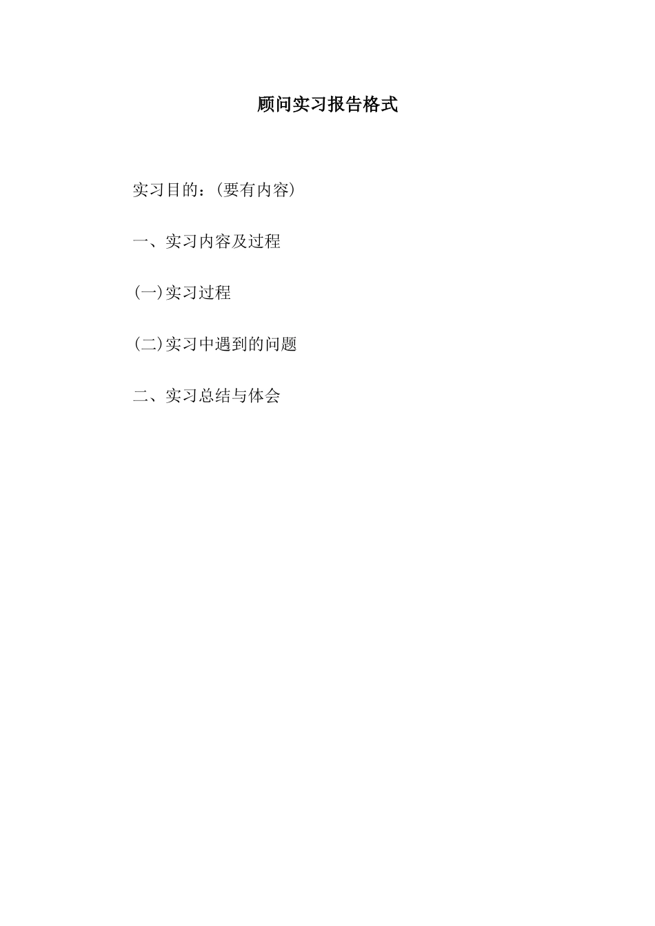 顾问实习报告格式_第1页