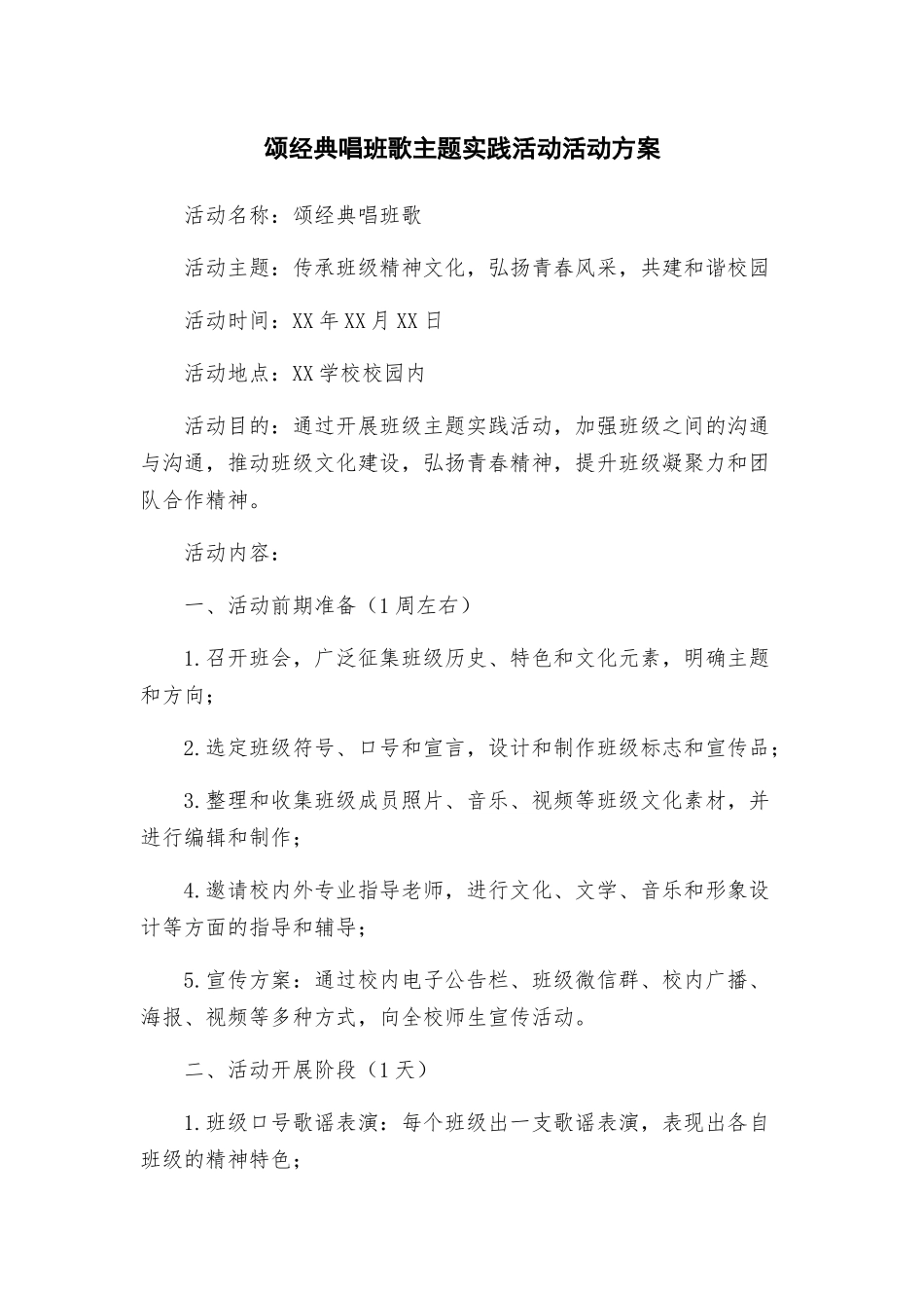 颂经典唱班歌主题实践活动活动方案_第1页